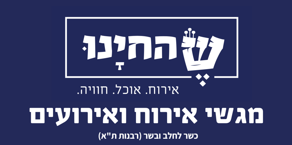 שהחינו מגשי אירוח ואירועים